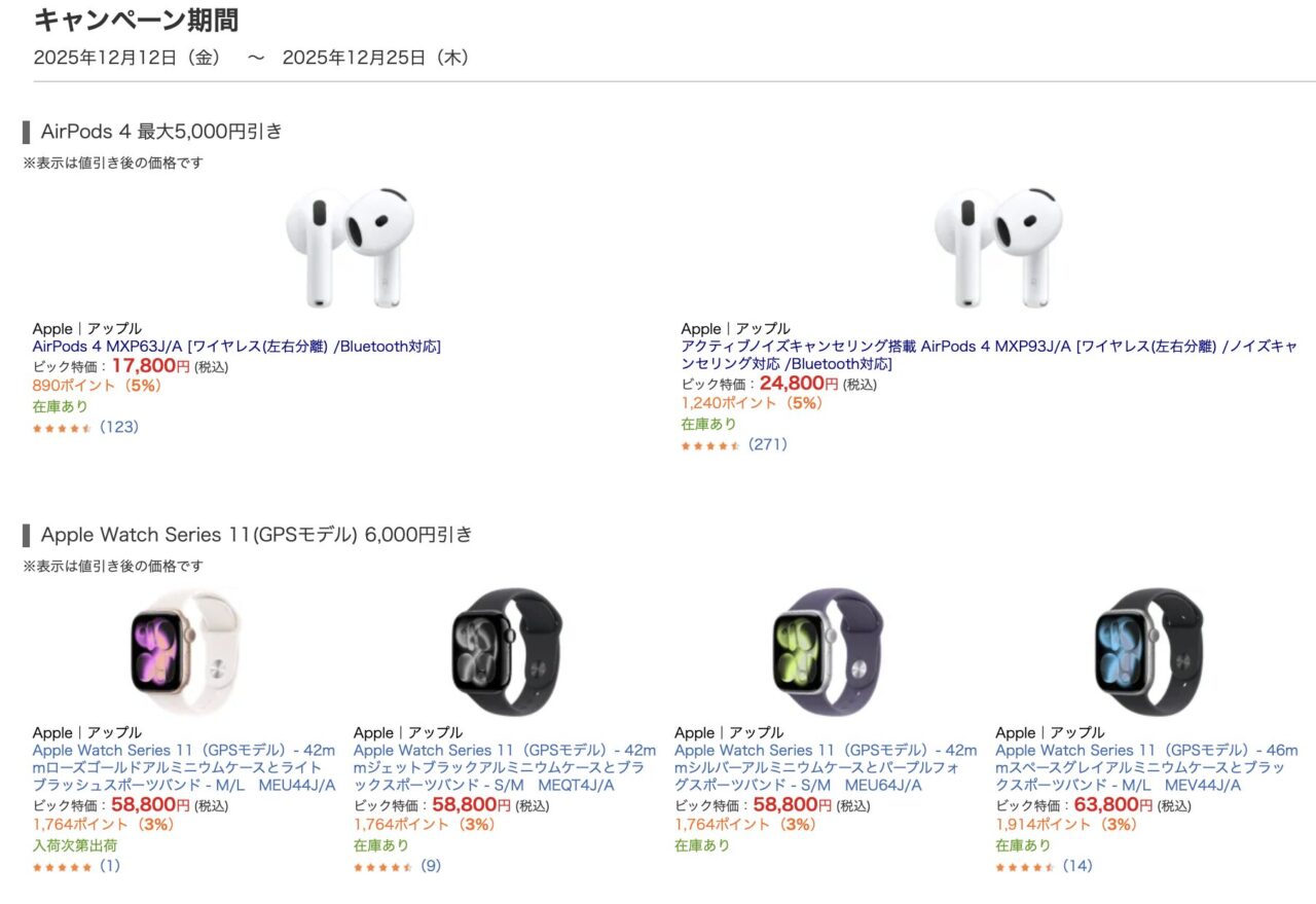 12/25(木)まで】ビックカメラ.comでApple Watch Series 11とAirPods 4