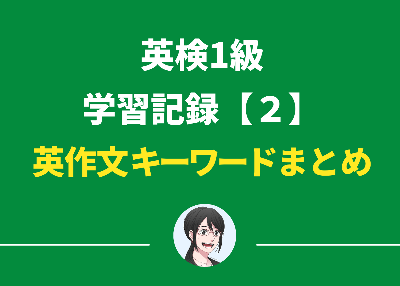 英検1級受験記【2】英作文・エッセイの「難キーワード」まとめ No. 1