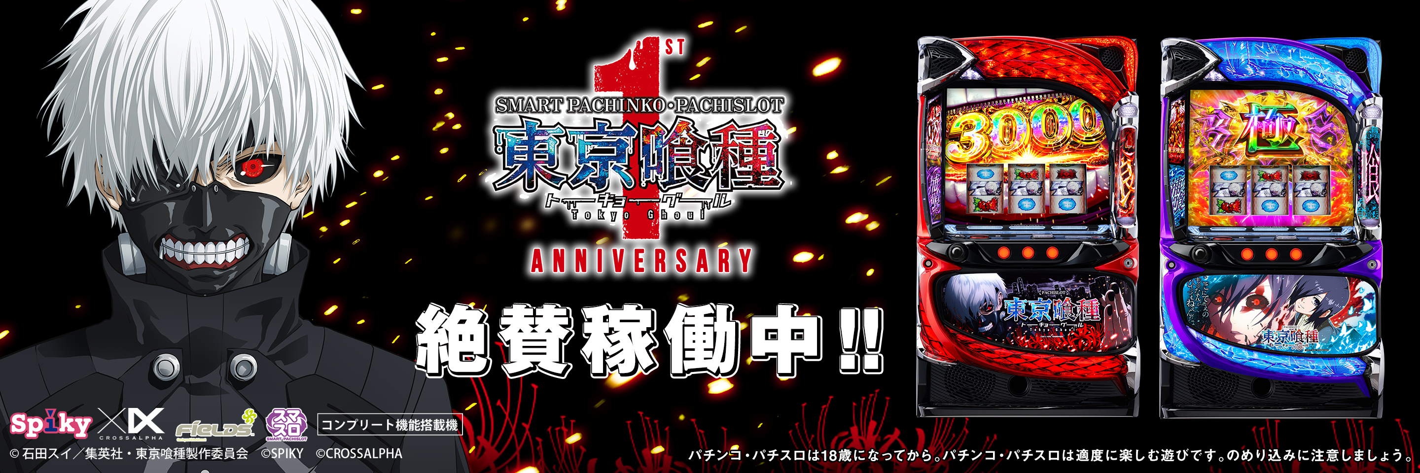 待望の「新パネル」登場！｜L 東京喰種｜スパイキー・クロスアルファ