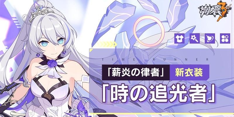 崩壊3rd】薪炎の律者期間限定衣装『時の追光者』が復刻！ - stttyの