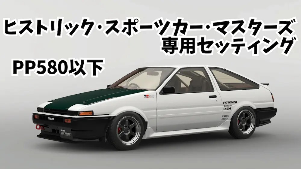 GT7】PP580のTOYOTAハチロクセッティング | STORM RACING