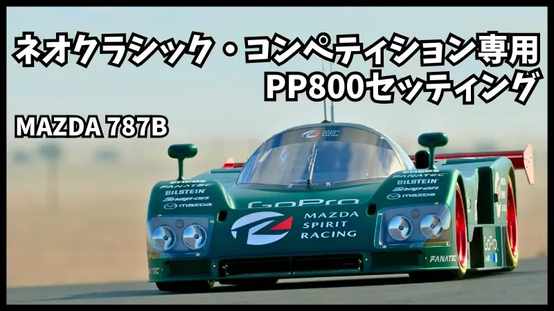GT7】MAZDA 787B PP800セッティング/ネオクラシック専用 | STORM