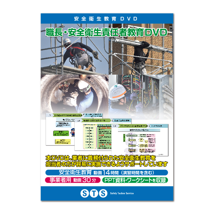 職長・安全衛生責任者教育DVD（製造業等） | STS