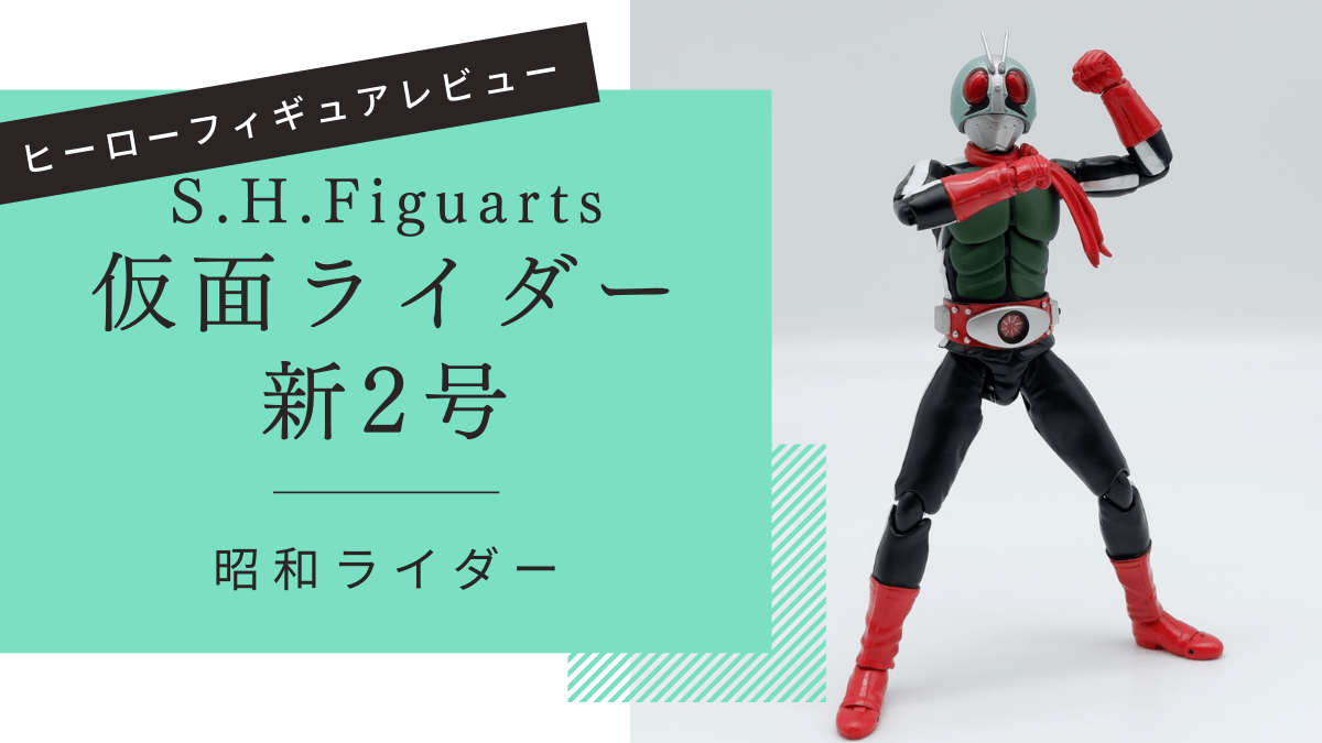 S.H.Figuarts 仮面ライダー新2号 レビュー | すだち城 二の丸の玩蔵