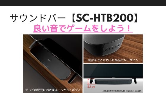 良い音でゲームをしよう！パナソニックのサウンドバー【SC-HTB200