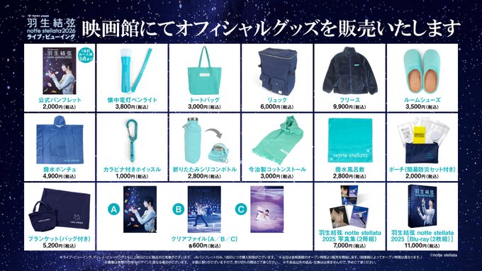 知らないと損！羽生結弦 notte stellataグッズ映画館販売へ | 羽生結弦