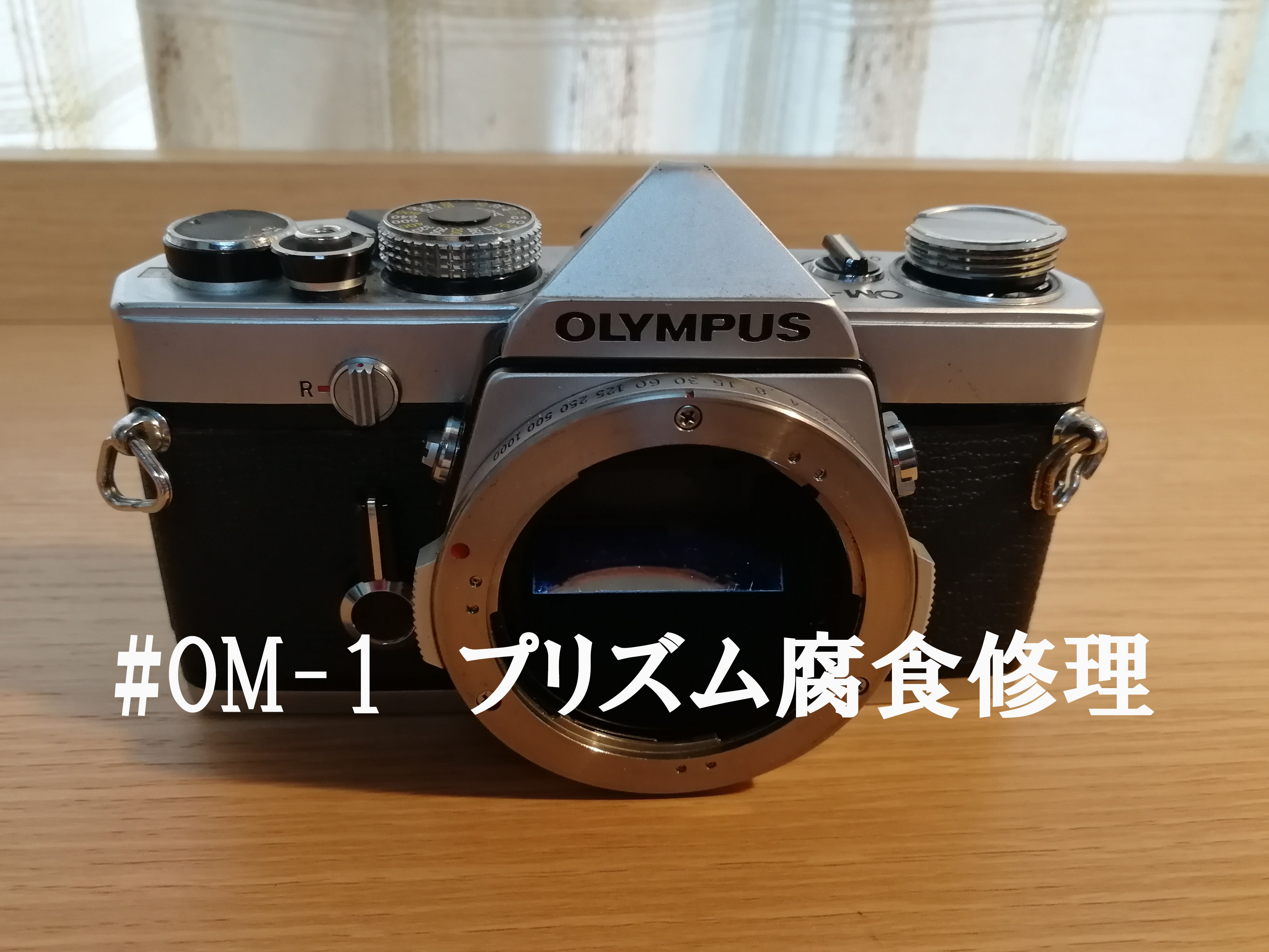 OM-1のプリズム腐食を修理してみた | すぱ・ぼちぼち写真