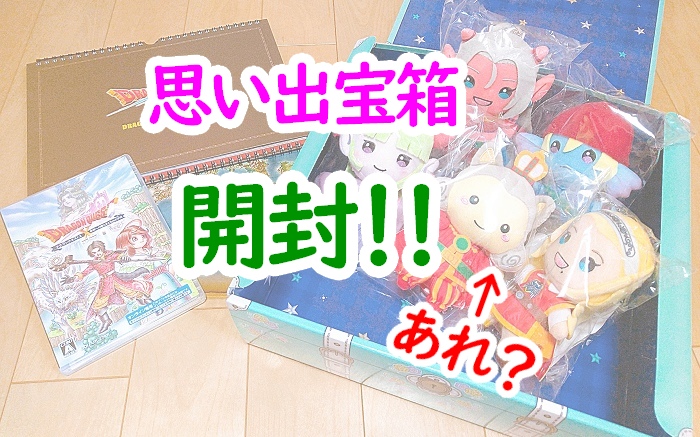 ネタ】「アストルティア思い出宝箱セット」を開封！まさかの結末が！！