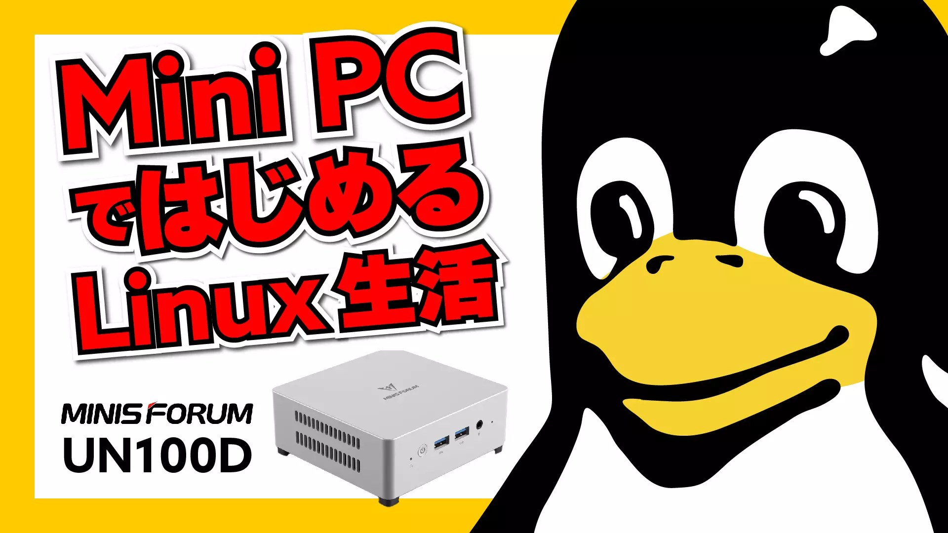 ミニPCではじめるLinux生活｜Minisforum Venus Series UN100D #Intel