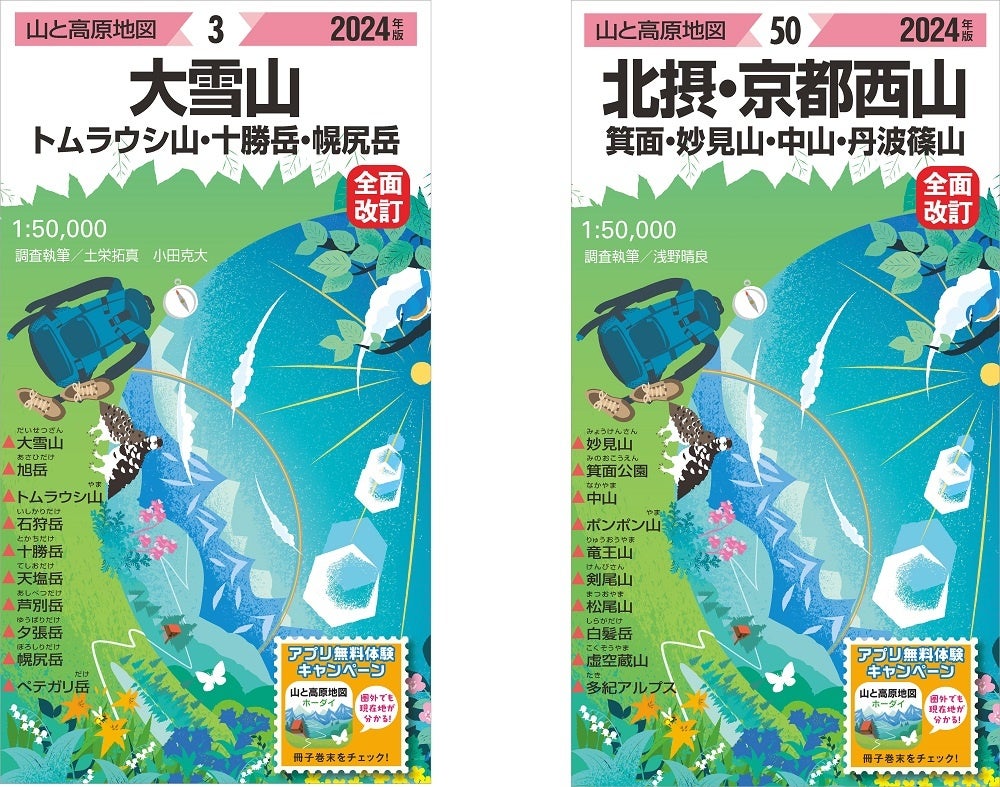 昭文社、「山と高原地図」2024年版 発売 - 観光経済新聞