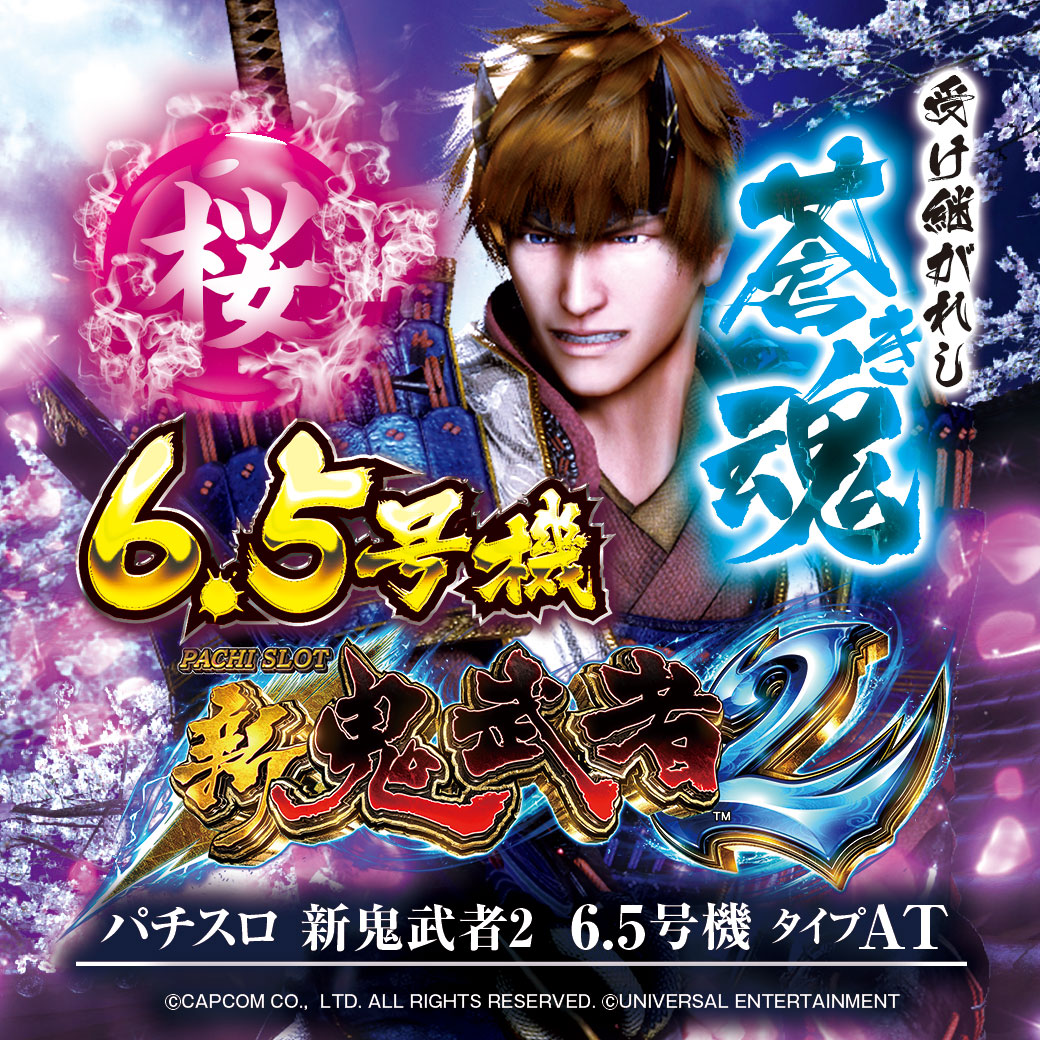 パチスロ 新鬼武者2 - プレミオ高取店オフィシャルサイト