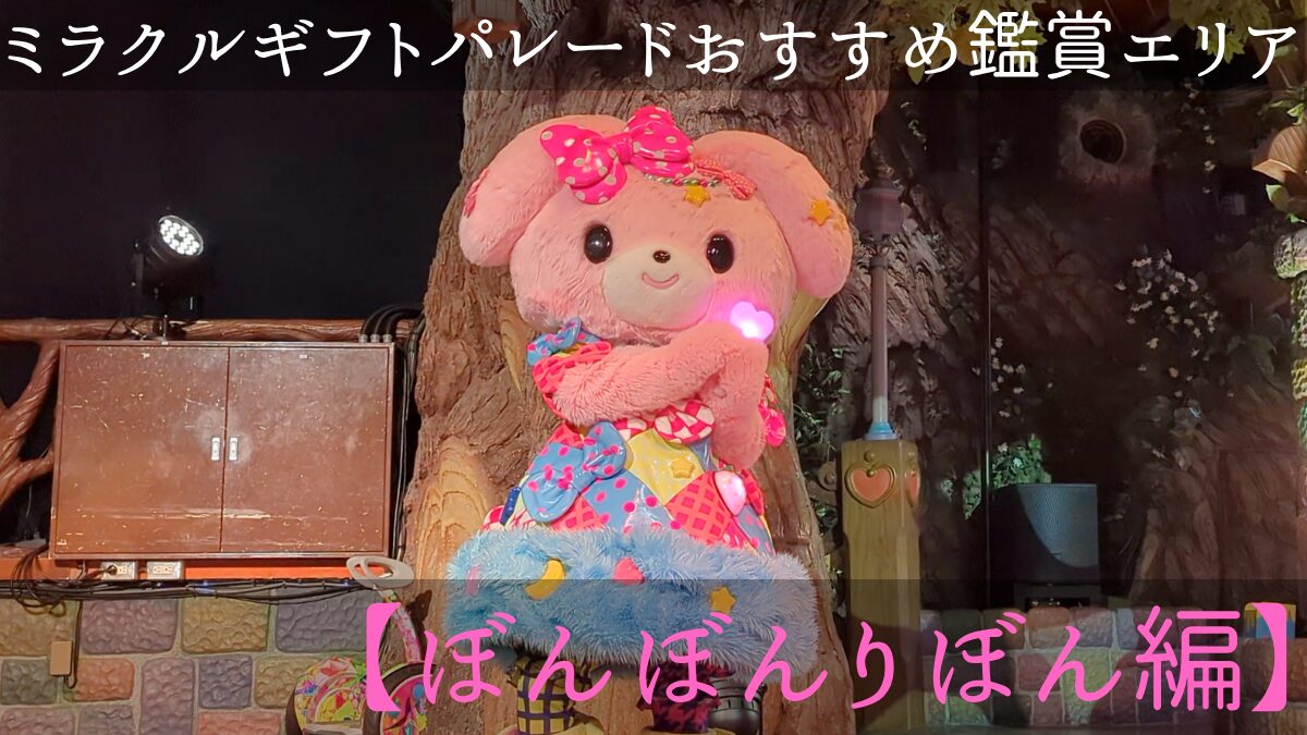 ミラクルギフトパレードおすすめ鑑賞エリア【ぼんぼんりぼん編