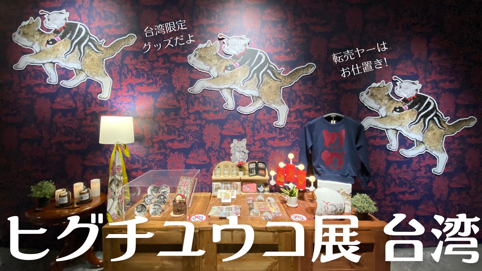 猫好きさん歓喜! ヒグチユウコ展台湾限定グッズ | マイシェン埋線と小