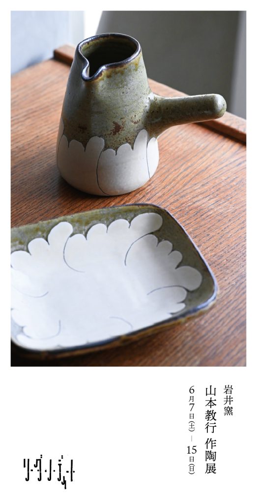 岩井窯 山本教行 作陶展 - リーダン・ディート READAN DEAT