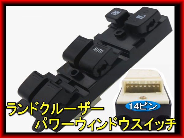 LAND CRUISER ランドクルーザー 70系 80系 パワーウィンドウスイッチ