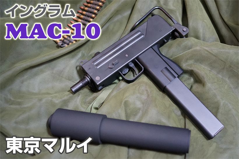 東京マルイ Mac10 電動マシンガン レビュー 2 | ミリタリーショップ