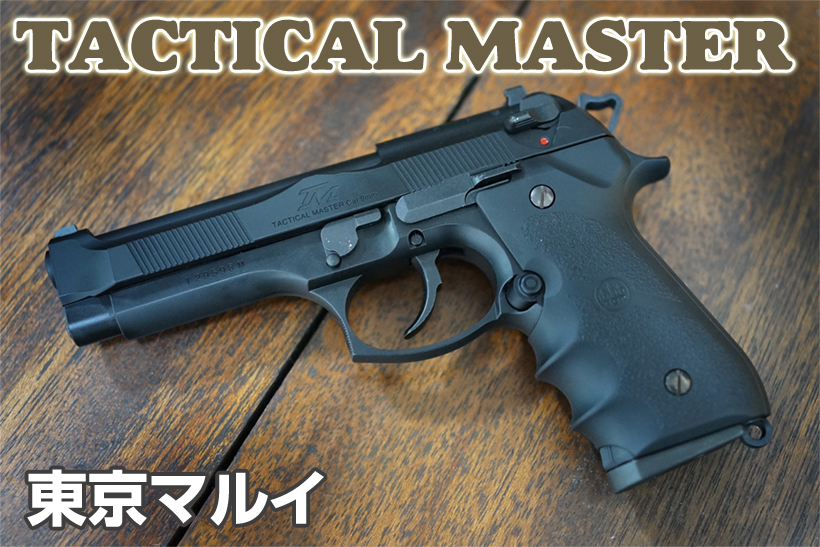 東京マルイ タクティカルマスター ガスガン レビュー | ミリタリー