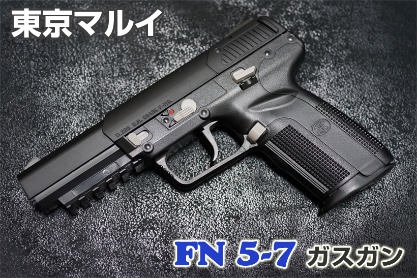 東京マルイ FN 5-7（ファイブセブン）ガスガン レビュー | ミリタリー