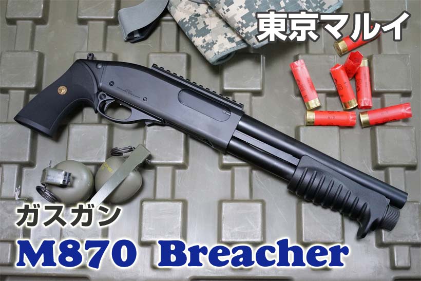 東京マルイ M870 ブリーチャー ガスショットガン レビュー