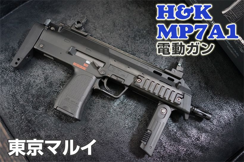 東京マルイ H&K MP7A1 電動マシンガン レビュー 1 | ミリタリー