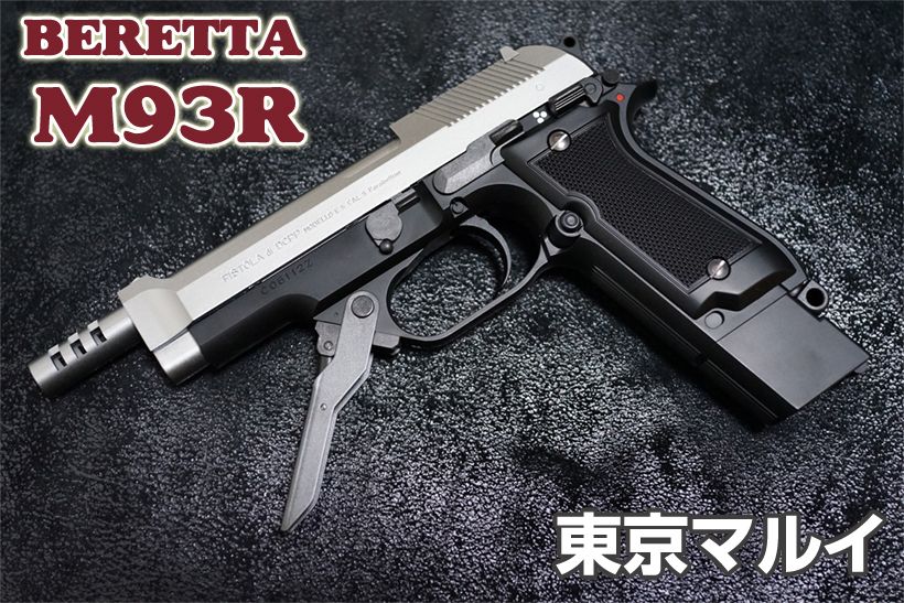 東京マルイ M93R 電動ハンドガン（シルバースライド）レビュー