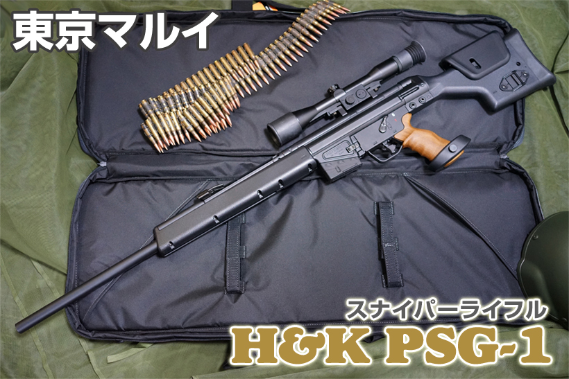 東京マルイ H&K PSG-1 電動ライフル レビュー | ミリタリーショップ