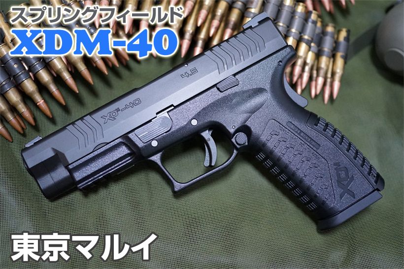 東京マルイ XDM-40 ガスガン レビュー 2 | ミリタリーショップ レプマート