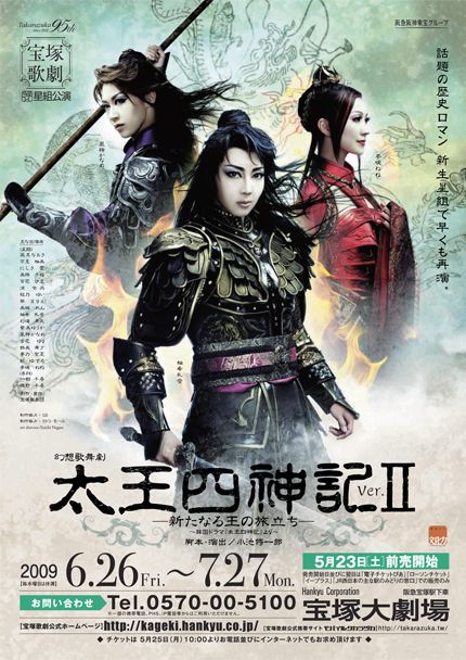 2009年 星組『太王四神記 Ver.II』 －新たなる王の旅立ち－（柚希礼音