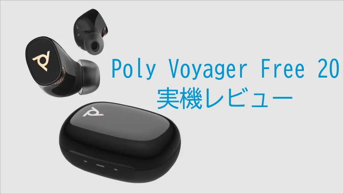 Poly Voyager Free 20 レビュー － 適応型アクティブノイズキャンセ