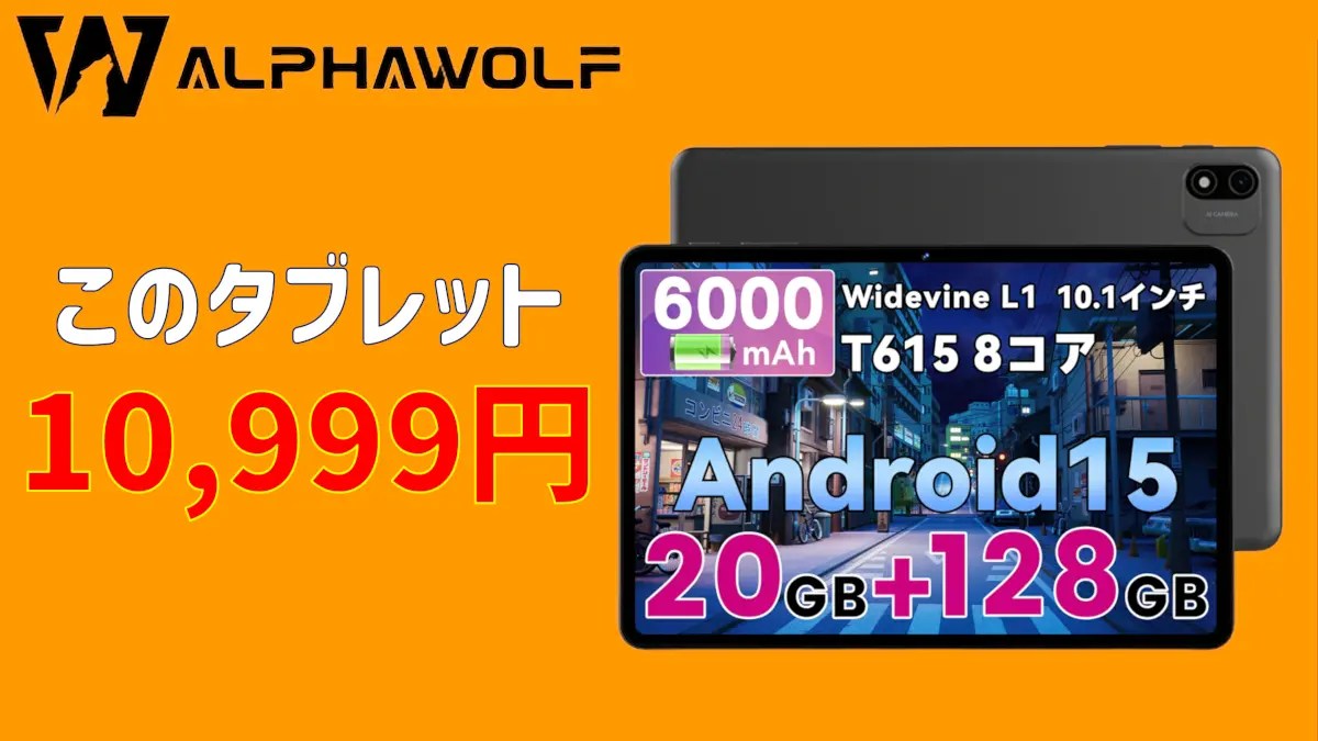 Alphawolf LPad2SにLINE限定クーポン！Android 15搭載の10インチ