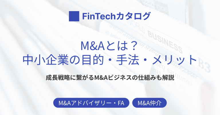会社買収されるとどうなる？従業員・経営者の影響からリストラ対策