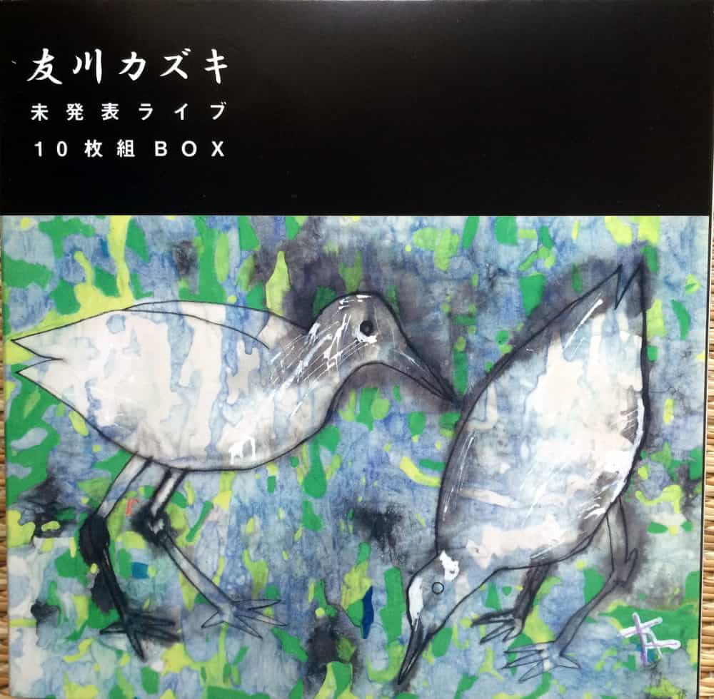 友川かずき：未発表ライブ | There and back again