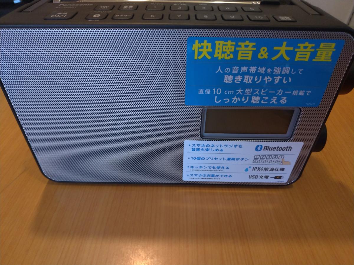 購入しました】パナソニックラジオRF-300BT-K レビュー – 蒼々舎