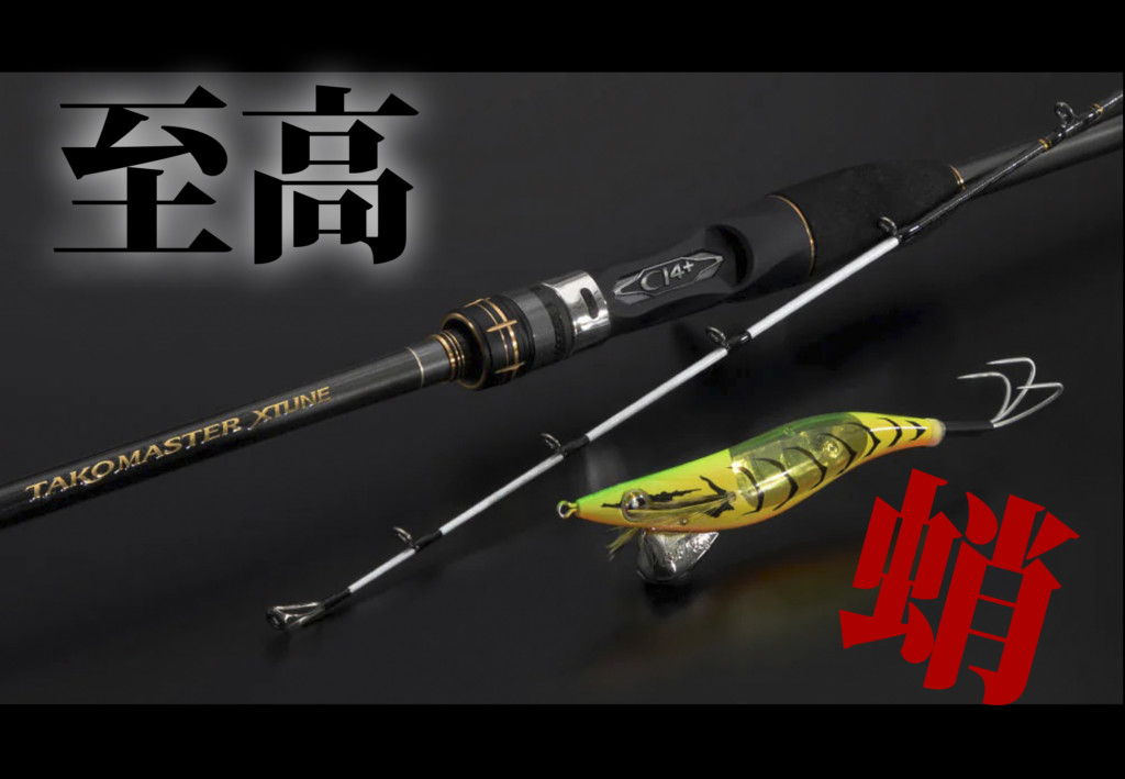 タコ釣り好き必見】シマノから、満を持して”本気”の専用ロッドが登場
