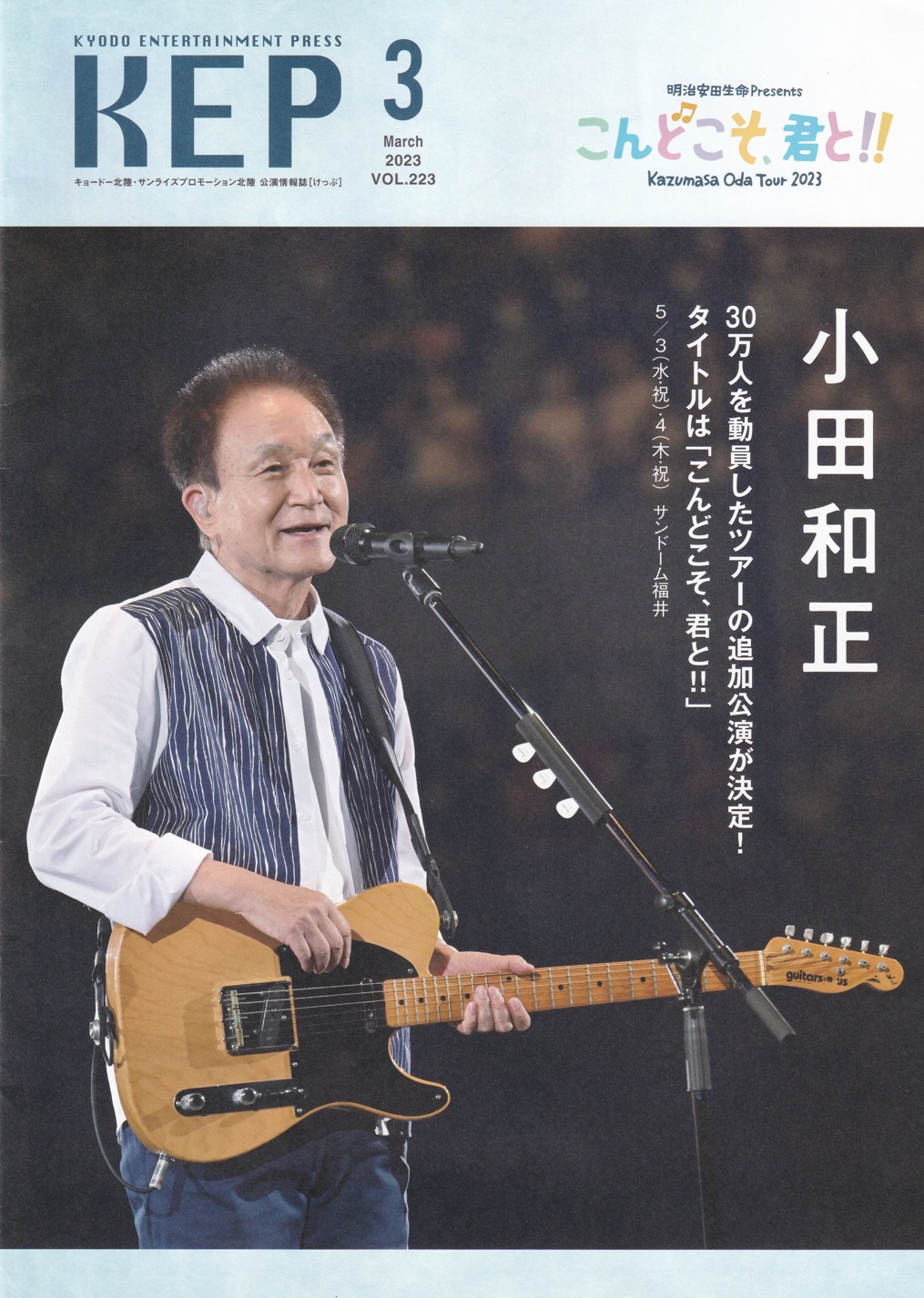 2025 サンドーム福井への道 その1 ｜ 小田和正さん追っかけヨメの付き