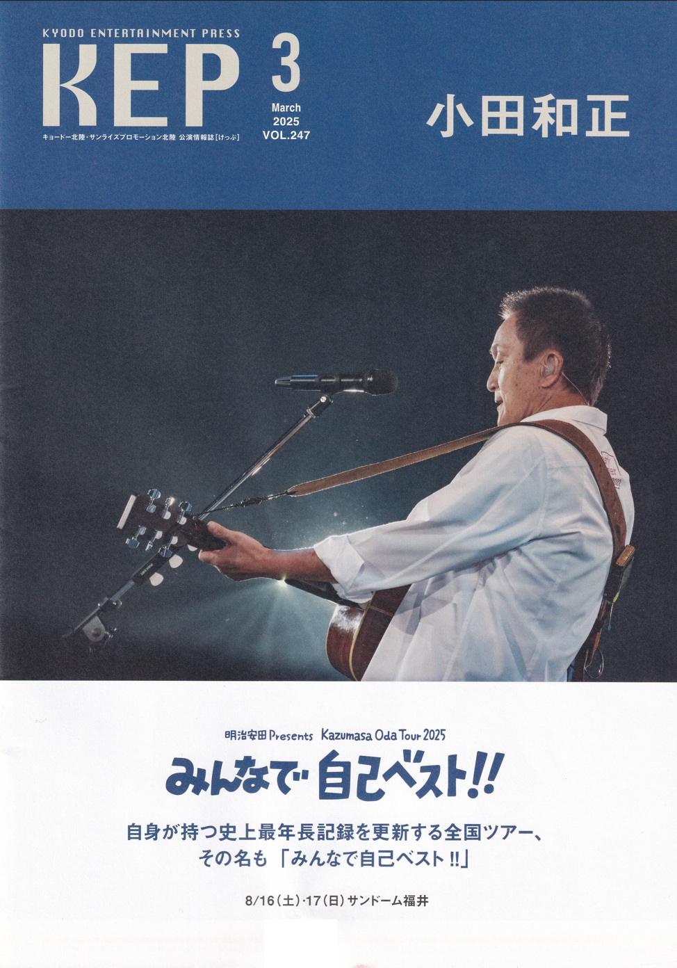 2025 サンドーム福井への道 その3 KEP会員先行抽選受付開始っ