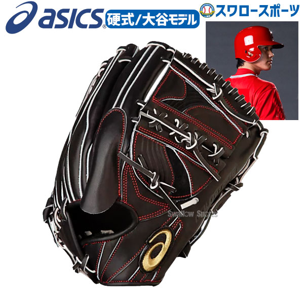 アシックス大谷翔平モデルグラブ好評販売中！