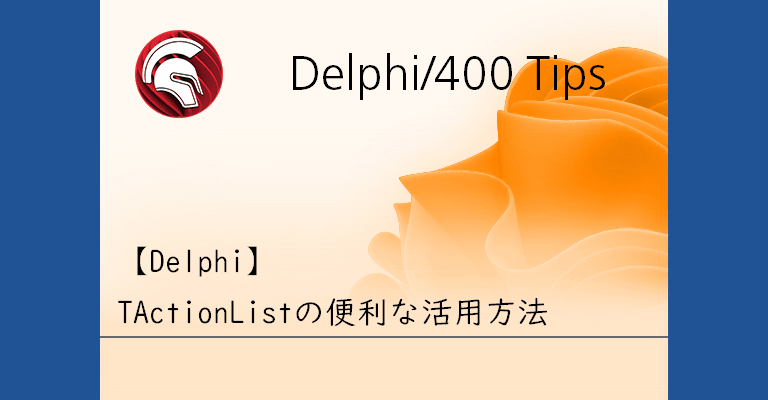Delphi】TActionListの便利な活用方法 | Migaro. Tips