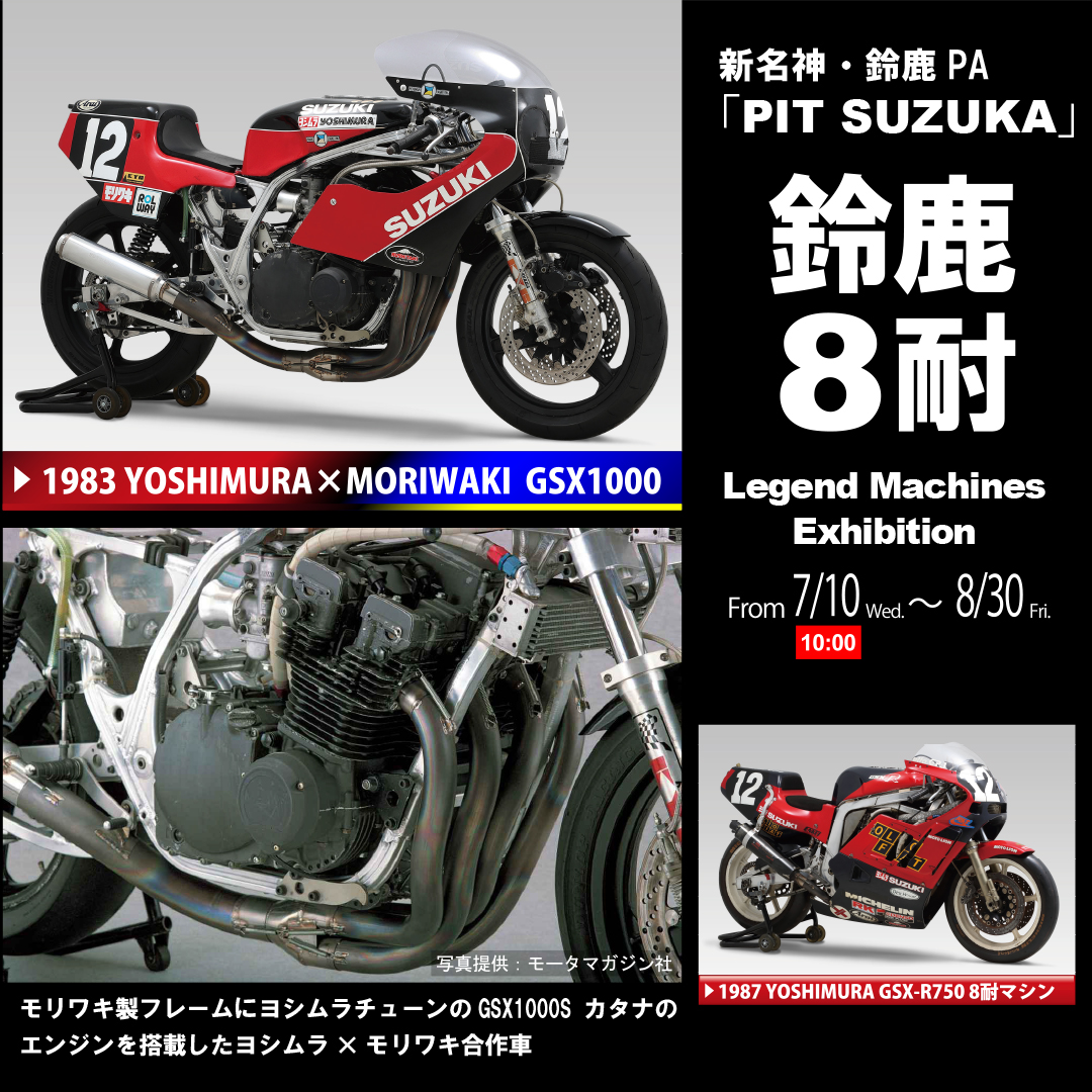 PIT SUZUKAに「1983 YOSHIMURA MORIWAKI GSX1000」展示 – モリワキ