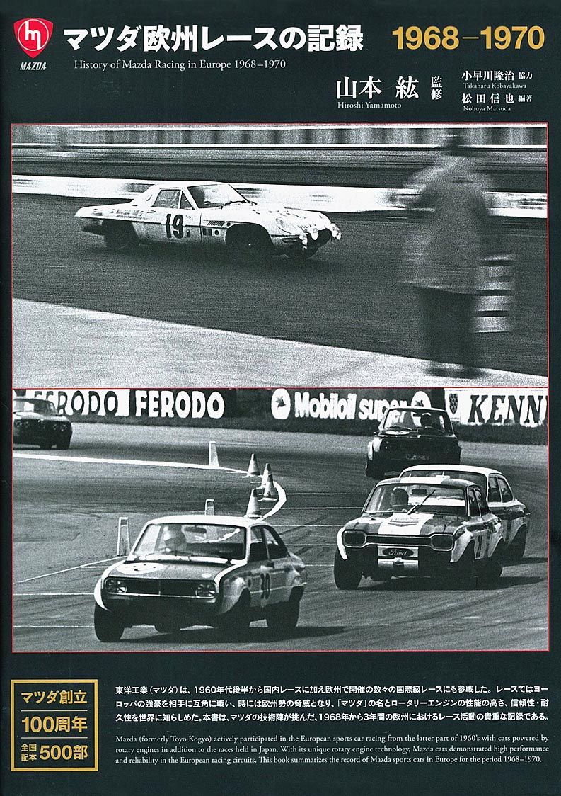 新刊紹介〉『マツダ欧州レースの記録 1968－1970』山本紘監修、小早川