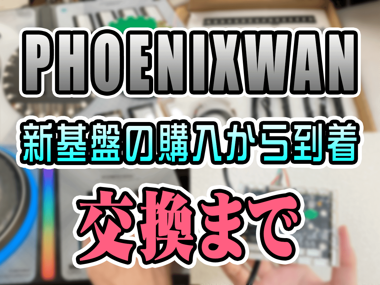 PHOENIXWAN』新基板の購入から到着、そして交換まで | 音又空間 ver2.0