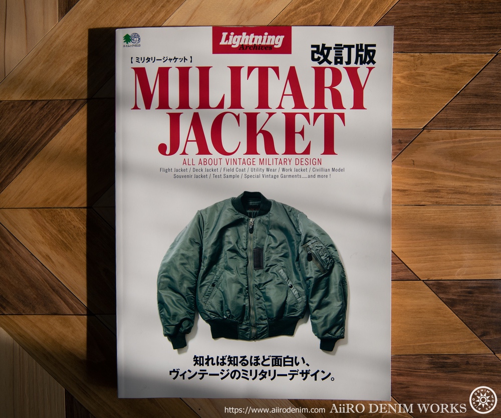 眺めているだけで楽しい、別冊ライトニング 『ミリタリージャケット