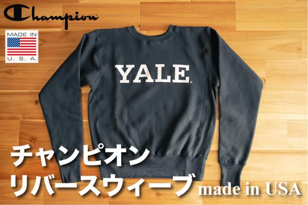 チャンピオン ・リバースウィーブ／YALEプリント赤単タグのレビュー