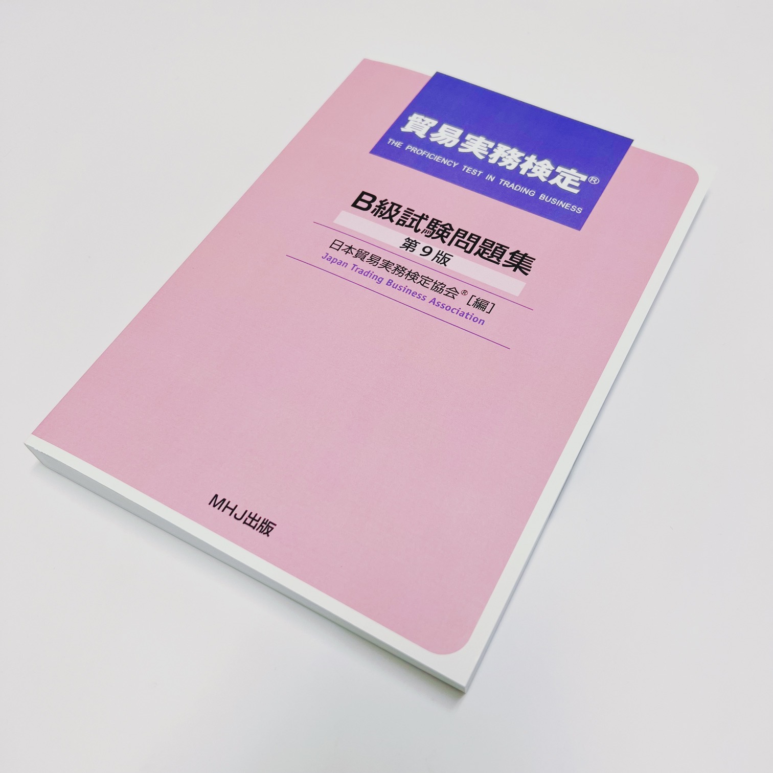 販売日時変更のお知らせ！貿易実務検定® B級試験問題集〈第9版〉9月9日