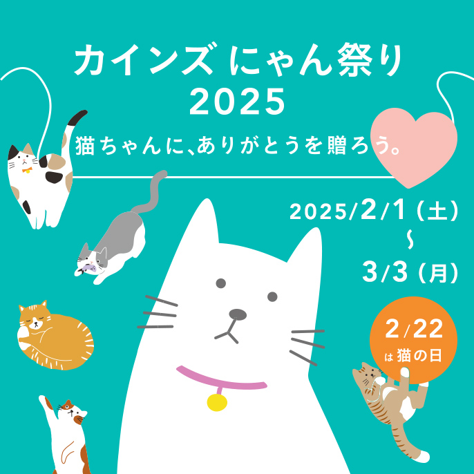 2月22日（土）は猫の日 ねこちゃんに、ありがとうを贈ろう。「カインズ