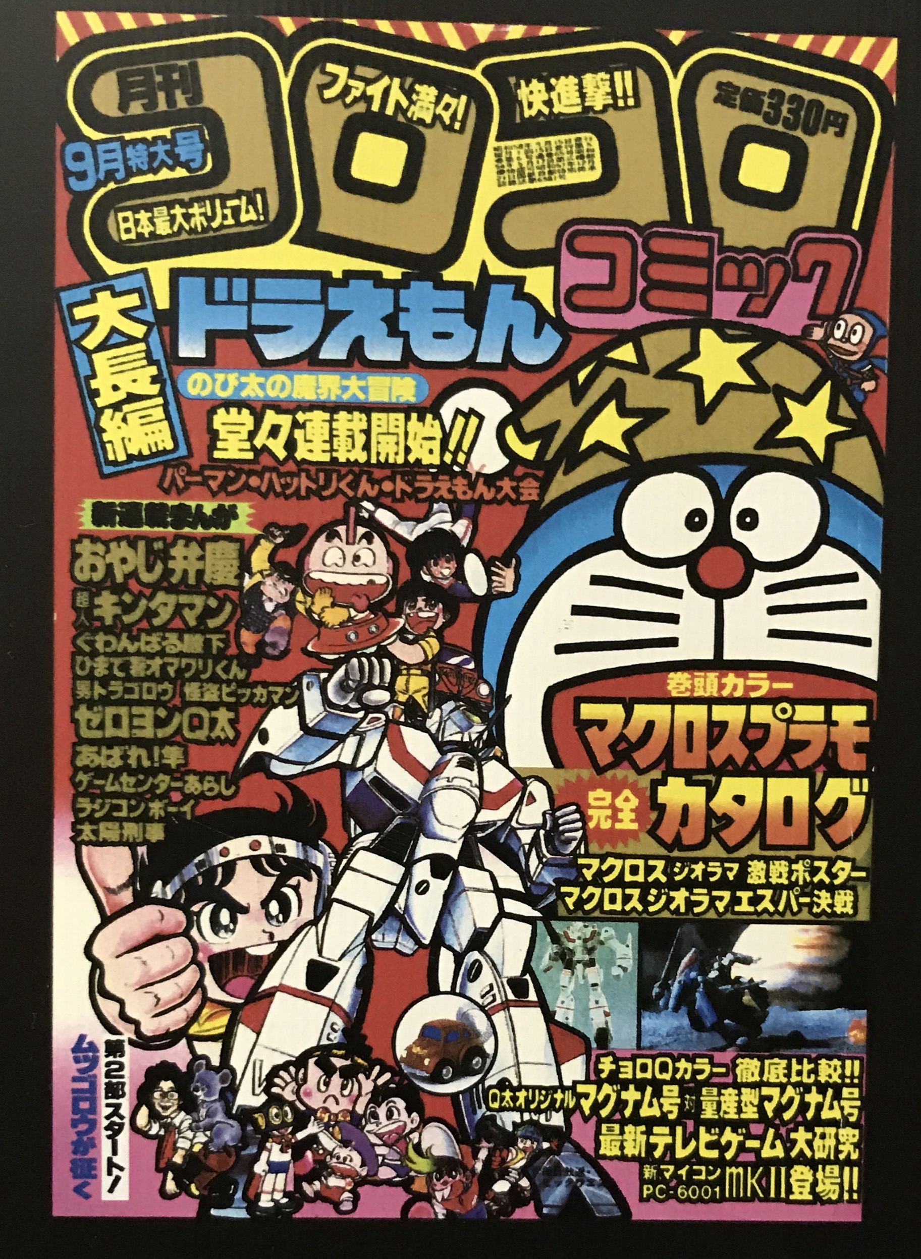 懐し！PC6001mkⅡ、人生を変えたコロコロコミック1983年9月号