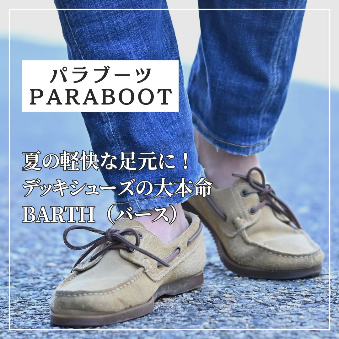 パラブーツ(Paraboot)のバース(BARTH)の魅力に迫る！フランス海軍にも