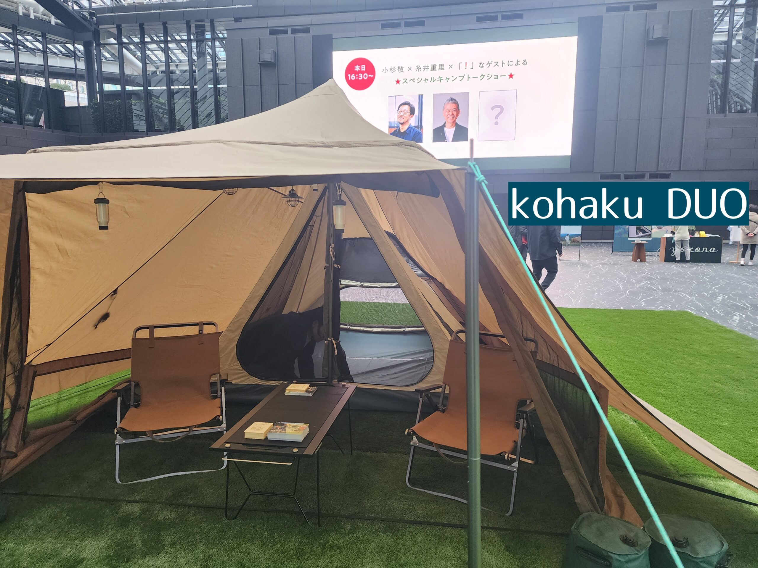 ほぼ日のキャンプブランド「yozora」のファーストテント「kohaku」と