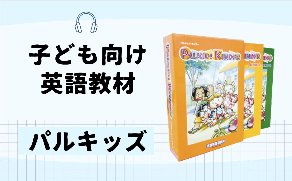パルキッズ 七田式かけ流し英語】口コミ｜レビュー｜評判｜効果まとめ