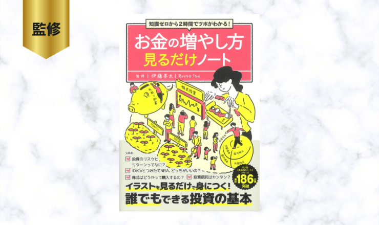 知識ゼロから2時間でツボがわかる! お金の増やし方見るだけノート